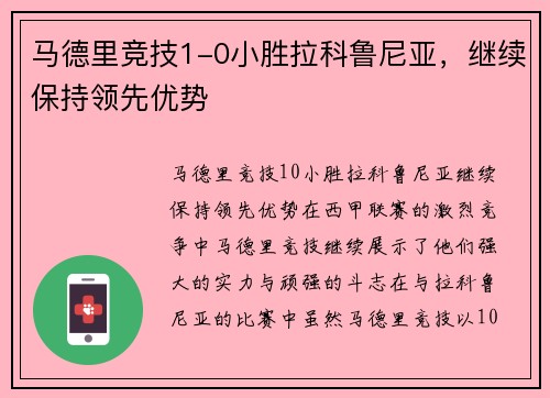 马德里竞技1-0小胜拉科鲁尼亚，继续保持领先优势