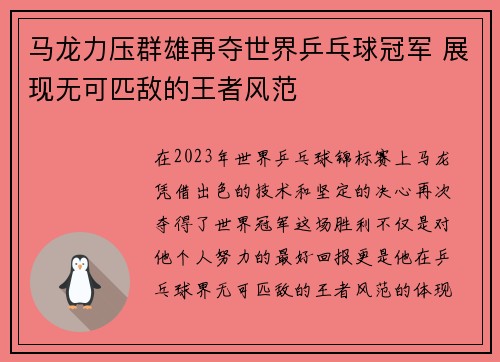马龙力压群雄再夺世界乒乓球冠军 展现无可匹敌的王者风范