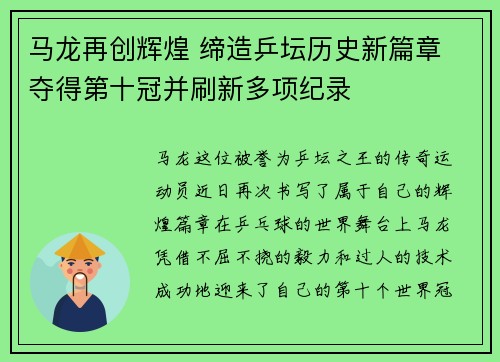 马龙再创辉煌 缔造乒坛历史新篇章 夺得第十冠并刷新多项纪录