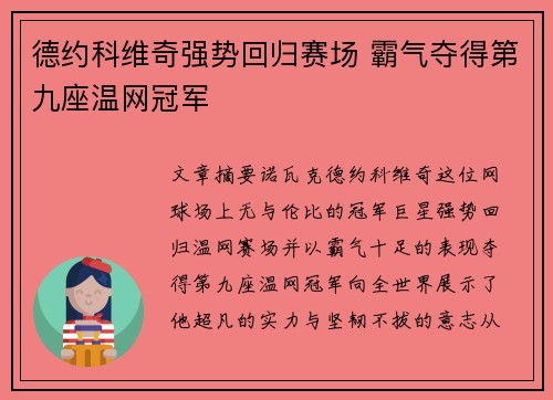 德约科维奇强势回归赛场 霸气夺得第九座温网冠军