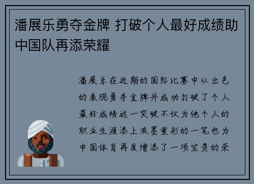潘展乐勇夺金牌 打破个人最好成绩助中国队再添荣耀